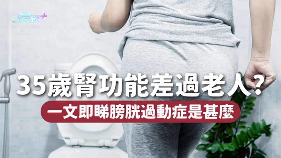 35歲OL腎功能差過60歲老人😥原因竟是膀胱過動症？