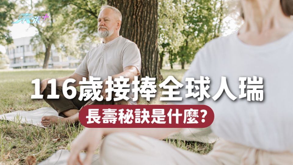 116歲高齡日本婆婆接捧全球人瑞👸🏻百歲後仍能每天走1、2公里，長壽秘訣是什麼？