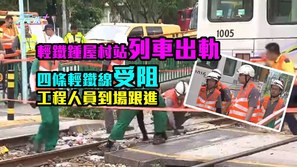 輕鐵鍾屋村站列車出軌　港鐵稱懷疑路軌上的外來物導致