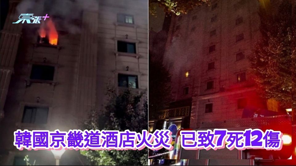 韓國京畿道酒店火災 已致7死12傷　