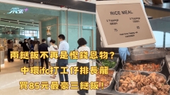 兩餸飯不再是慳錢恩物？中環ifc打工仔排長龍買85元最豪三餸飯！