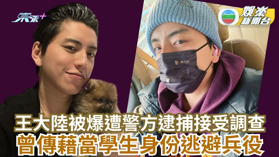 台灣藝人王大陸被爆遭警方逮捕接受調查 曾傳藉當學生身份逃避兵役