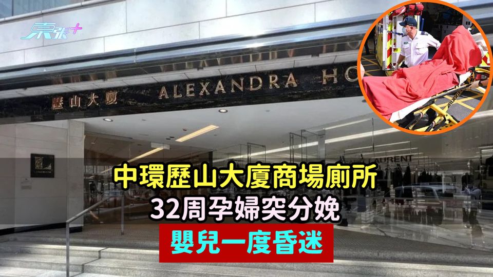 中環歷山大廈商場廁所32周孕婦突分娩  嬰兒一度昏迷