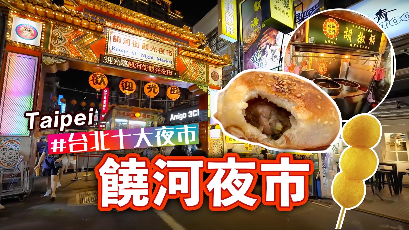 饒河夜市