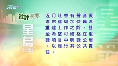 8月14日 社評摘要(二)