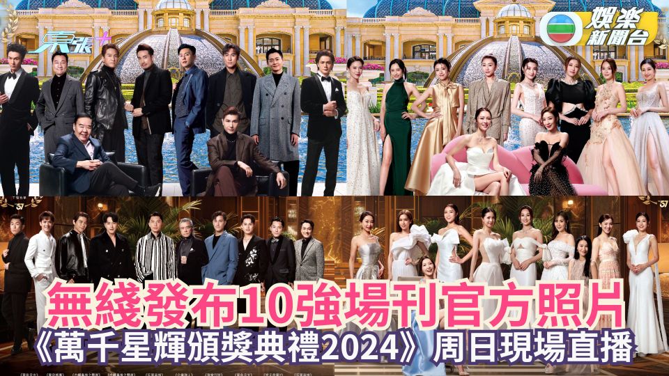 無綫發布10強場刊官方照片 《萬千星輝頒獎典禮2024》周日晚8點現場直播