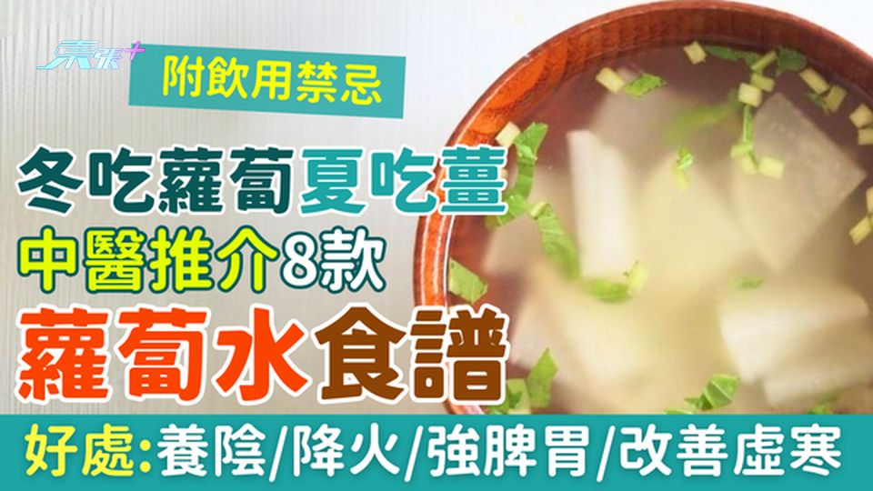 冬吃蘿蔔夏吃薑！即睇蘿蔔水功效：養陰降火強脾胃改善虛寒 中醫推介8款食譜+飲用禁忌