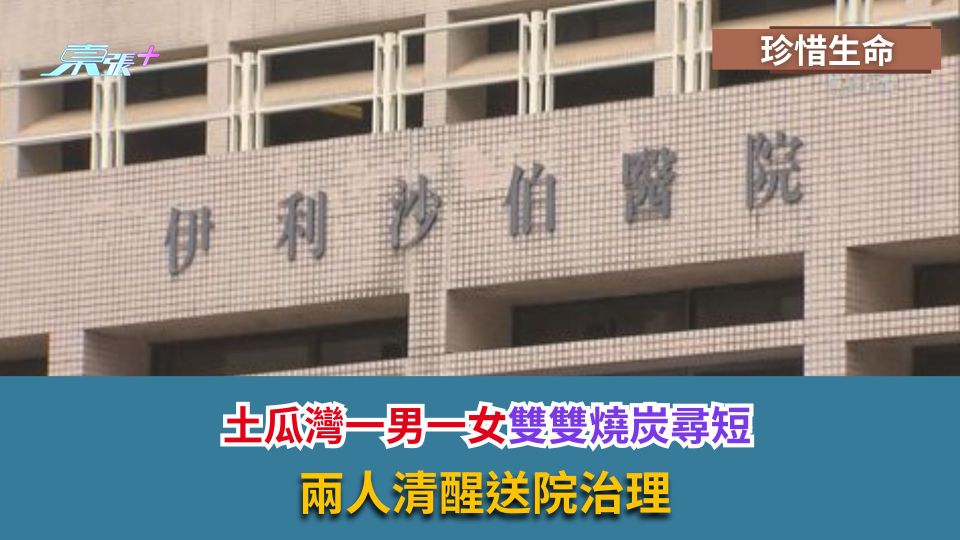 珍惜生命｜土瓜灣一男一女雙雙燒炭尋短　兩人清醒送院治理