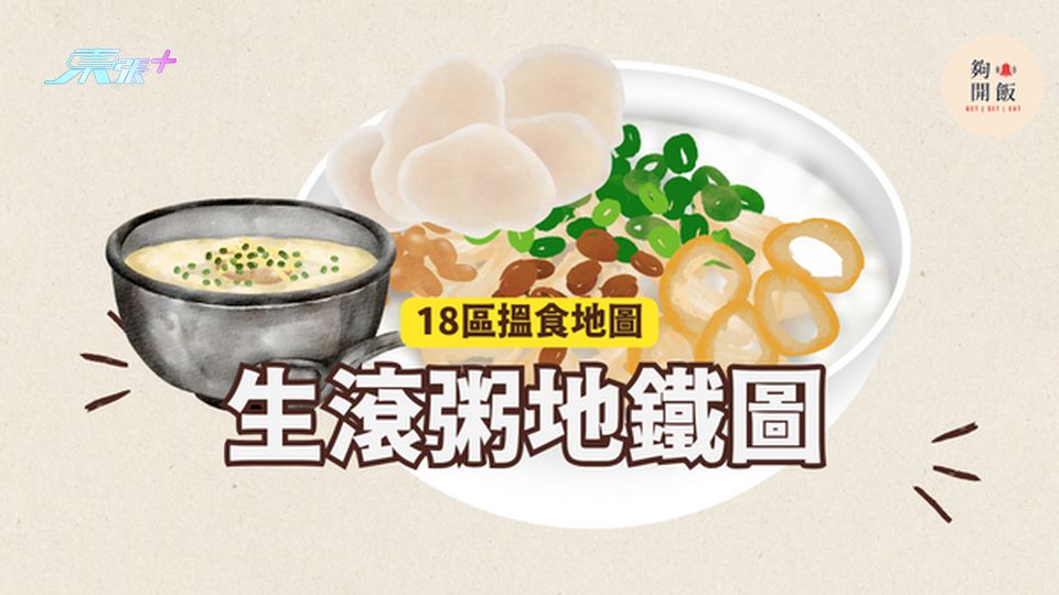 生滾粥地鐵圖｜18區都食到生滾粥 #夠鐘開飯