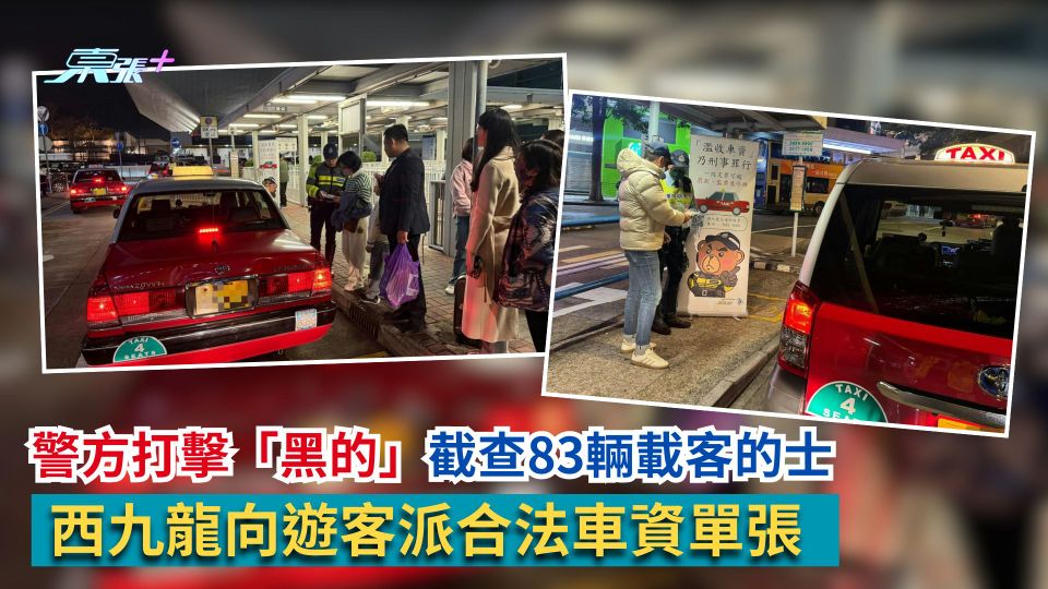 警方打擊「黑的」截查83輛載客的士　西九龍向遊客派合法車資單張