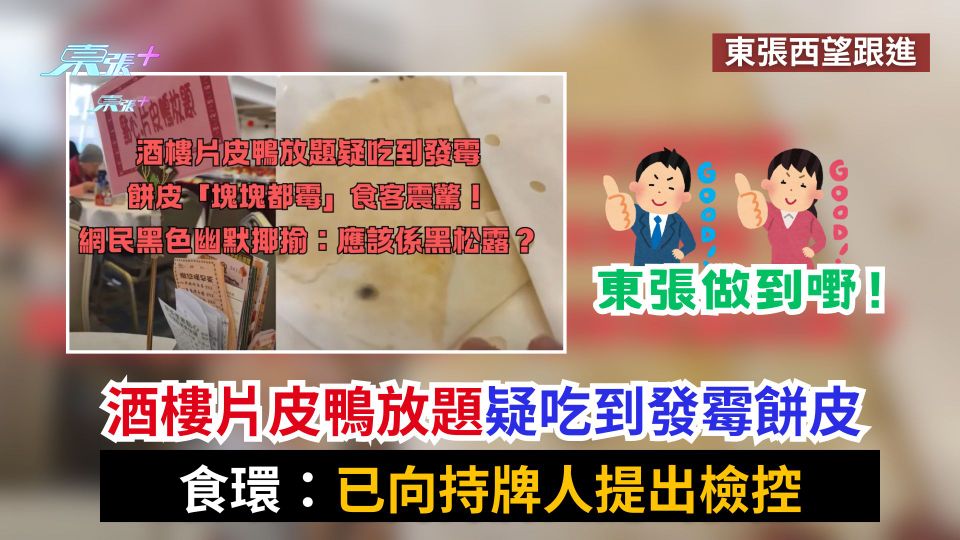 東張西望跟進｜酒樓片皮鴨放題疑吃到發霉餅皮　食環：已向持牌人提出檢控