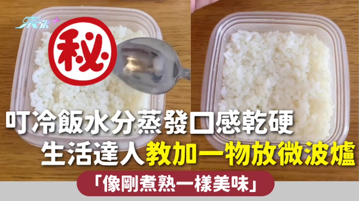 加熱米飯 | 叮冷飯水分蒸發口感乾硬 生活達人教加一物放微波爐：像剛煮熟一樣美味