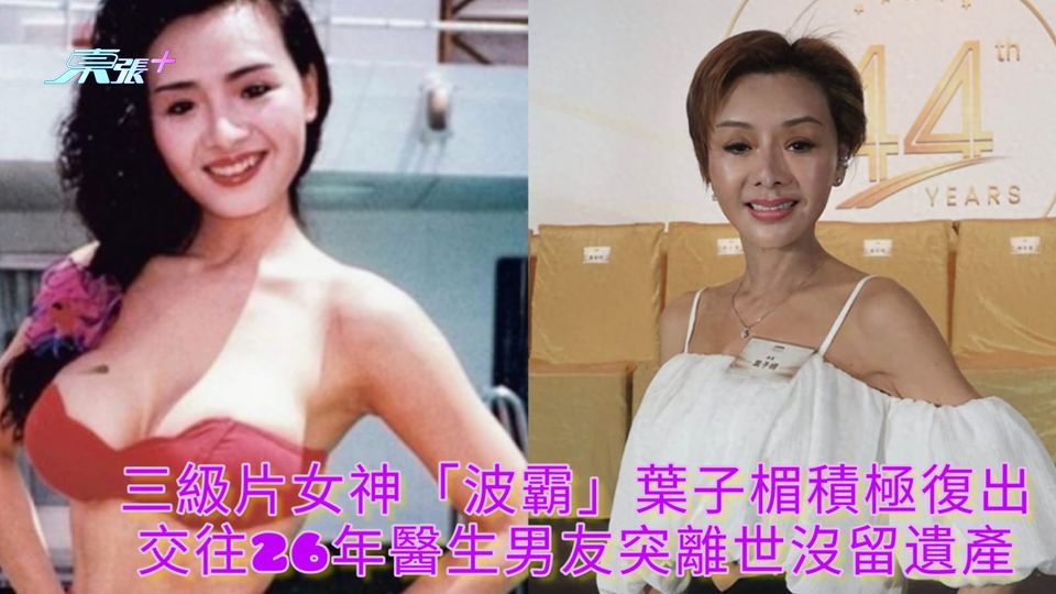 三級片女神「波霸」葉子楣積極復出 交往26年醫生男友突離世沒留遺產