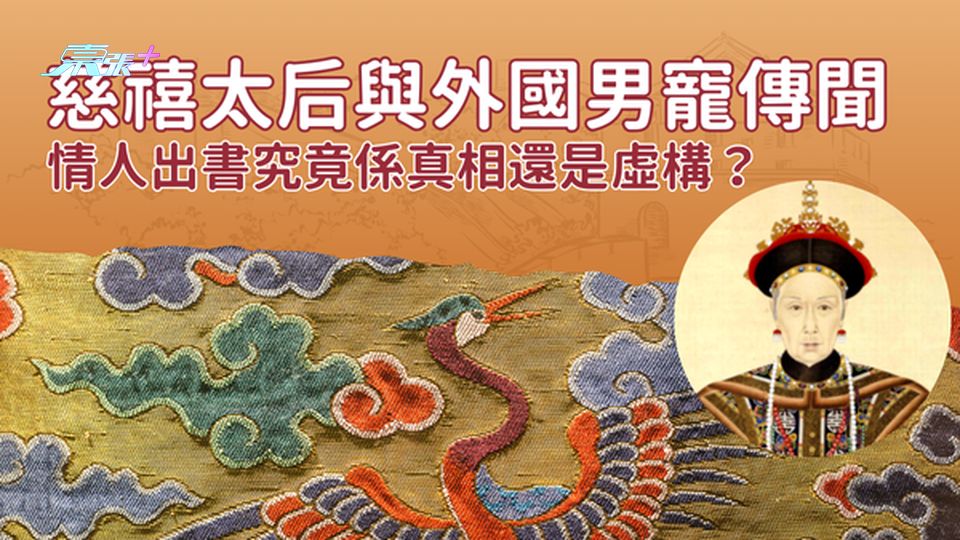 慈禧太后與外國男寵傳聞：情人出書究竟係真相還是虛構？