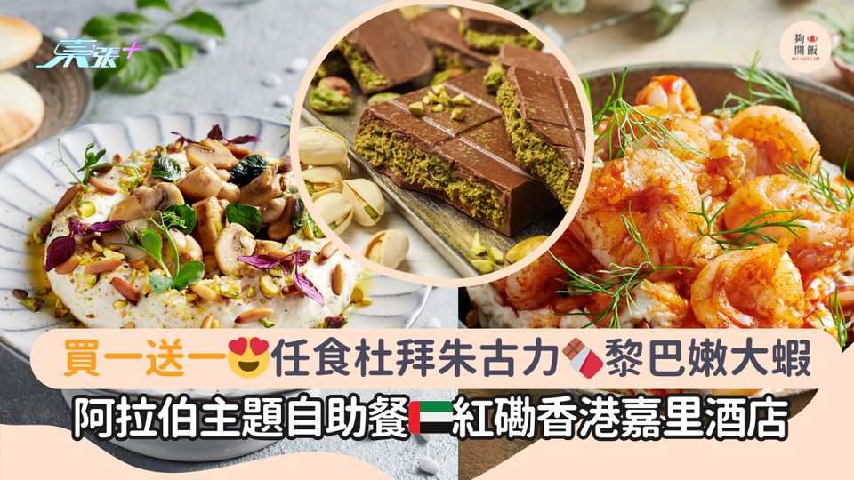 買一送一😍任食杜拜朱古力🍫黎巴嫩大蝦｜阿拉伯主題自助餐🇦🇪紅磡香港嘉里酒店