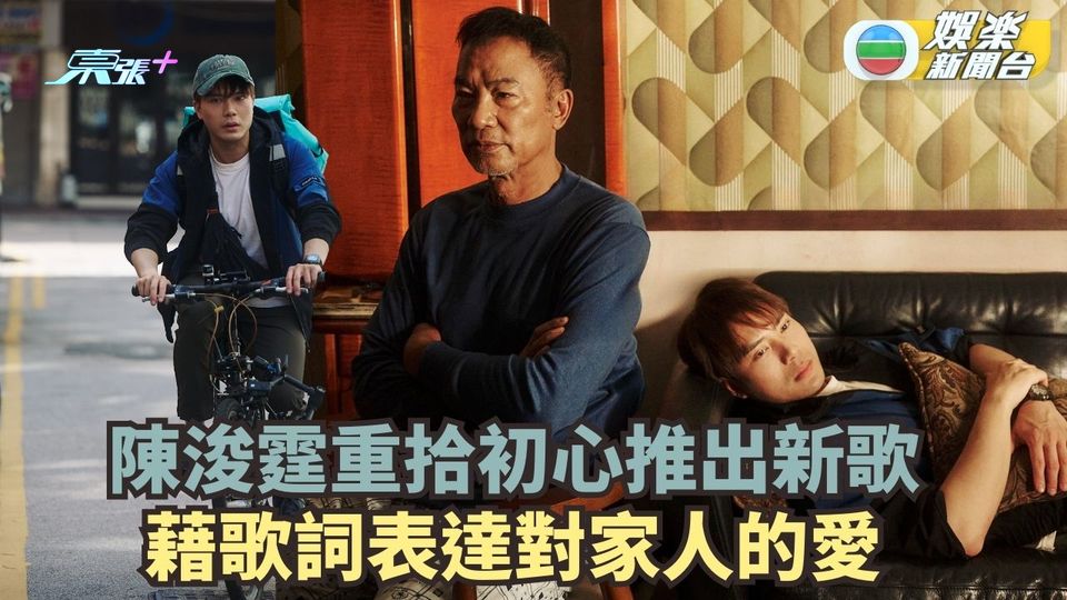 「風少」陳浚霆重拾初心推出新歌 人生首支MV獲任達華友情演出