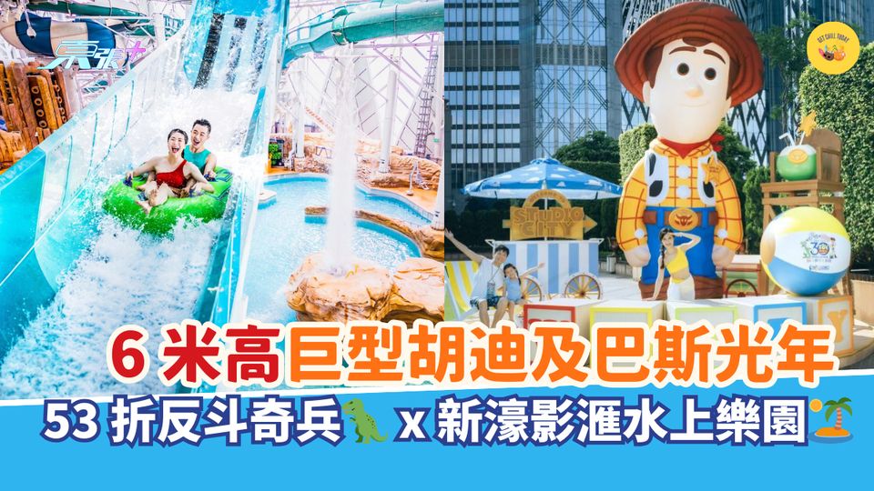 6 米高巨型胡迪及巴斯光年｜53 折反斗奇兵🦖 x 新濠影滙水上樂園🏝