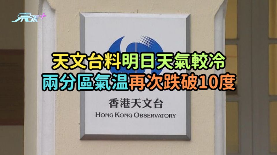 天文台料明日天氣較冷  兩分區氣温再次跌破10度