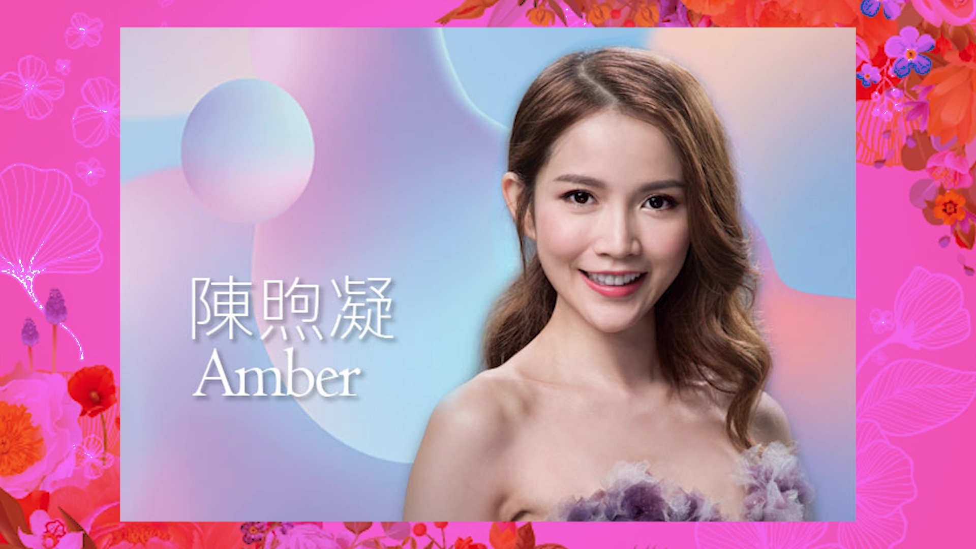 Amber喺《2020香港小姐競選》躋身十強。