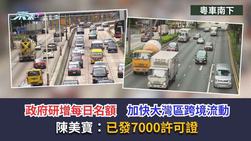 粵車南下｜政府研增每日名額　加快大灣區跨境流動　陳美寶：已發7000許可證