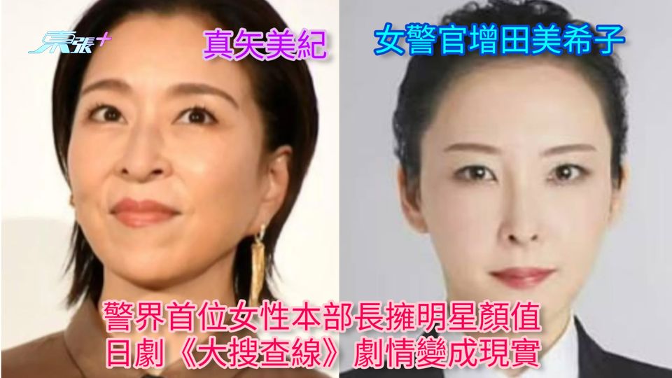 警界首位女性本部長擁明星顏值 日劇《大搜查線》劇情變成現實