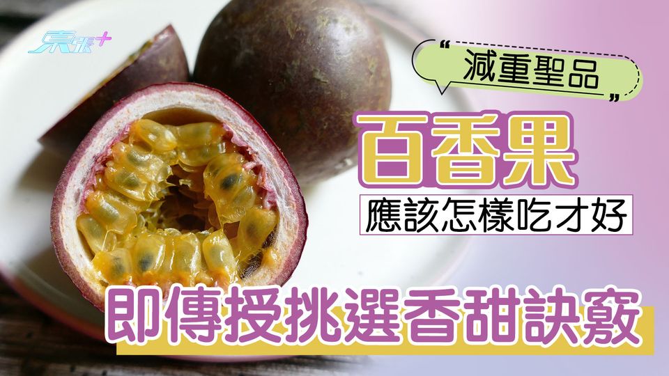 減重聖品百香果應該怎樣吃才好 即傳授挑選香甜訣竅