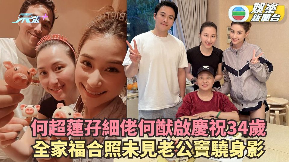 何超蓮孖細佬何猷啟慶祝34歲 全家福合照未見老公竇驍身影