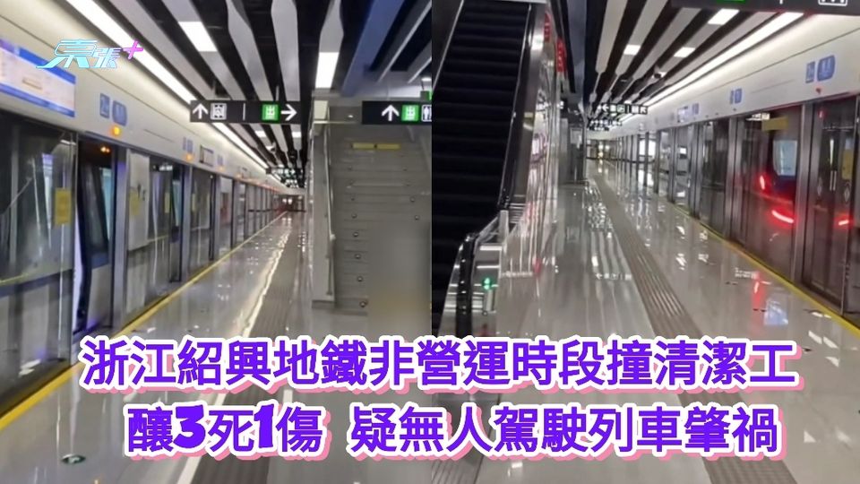 浙江紹興地鐵非營運時段撞清潔工  釀3死1傷 疑無人駕駛列車肇禍