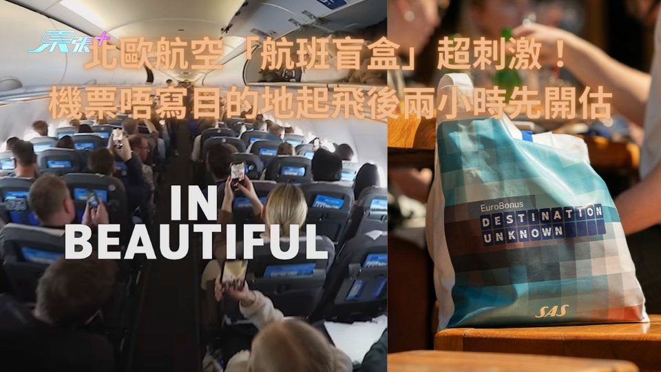 北歐航空「航班盲盒」超刺激！機票唔寫目的地起飛後兩小時先開估