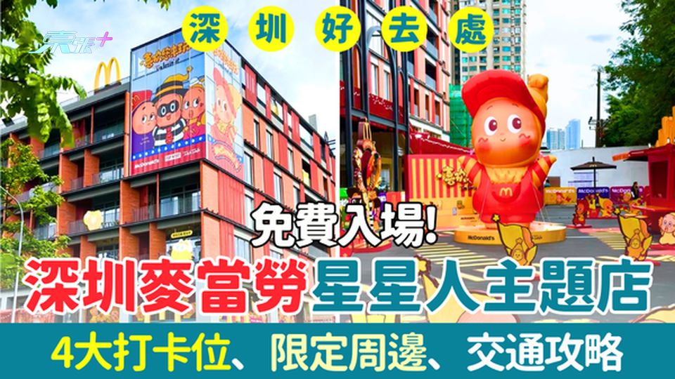 深圳好去處｜免費入場！麥當勞星星人主題店 4大打卡位、限定周邊及交通攻略