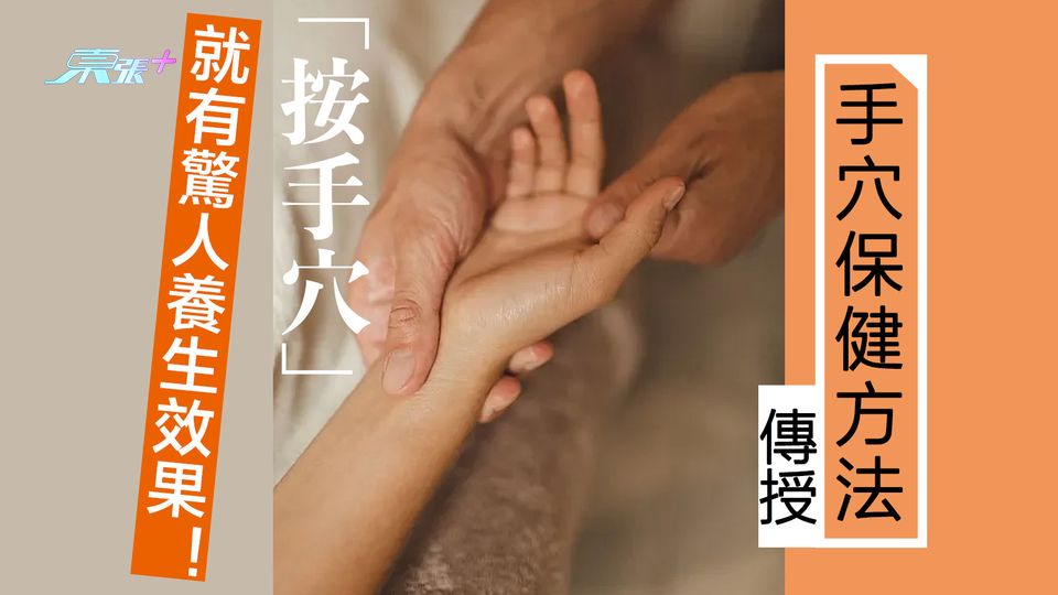 「按手穴」就有驚人養生效果！傳授手穴保健方法