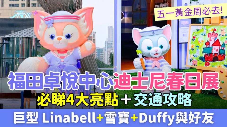 深圳好去處｜免費!福田卓悅中心香港迪士尼春日展 五一北上必睇!4大亮點＋交通攻略＋一日遊路線
