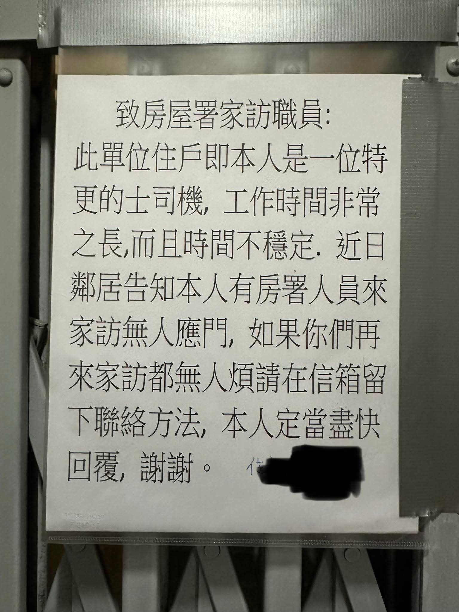 的士司機怕被收回公屋　家門前貼告示提房署職員惹議　網民：通知你就唔係突擊檢查