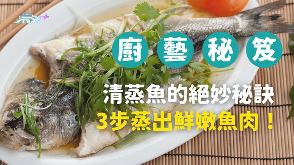 🍳 廚藝秘笈｜清蒸魚的絕妙秘訣，3步蒸出鮮嫩魚肉！