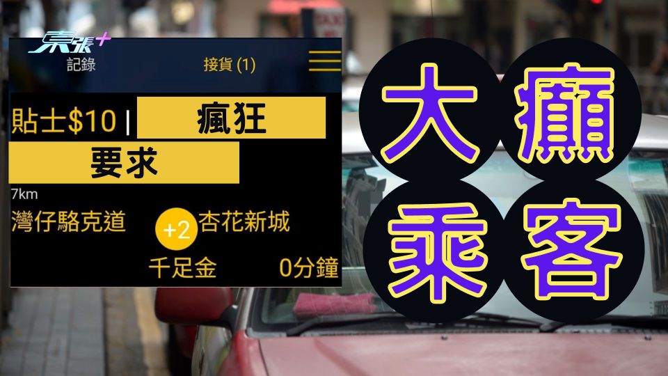 大癲乘客提瘋狂要求 的哥：係近期見過最癲嘅要求