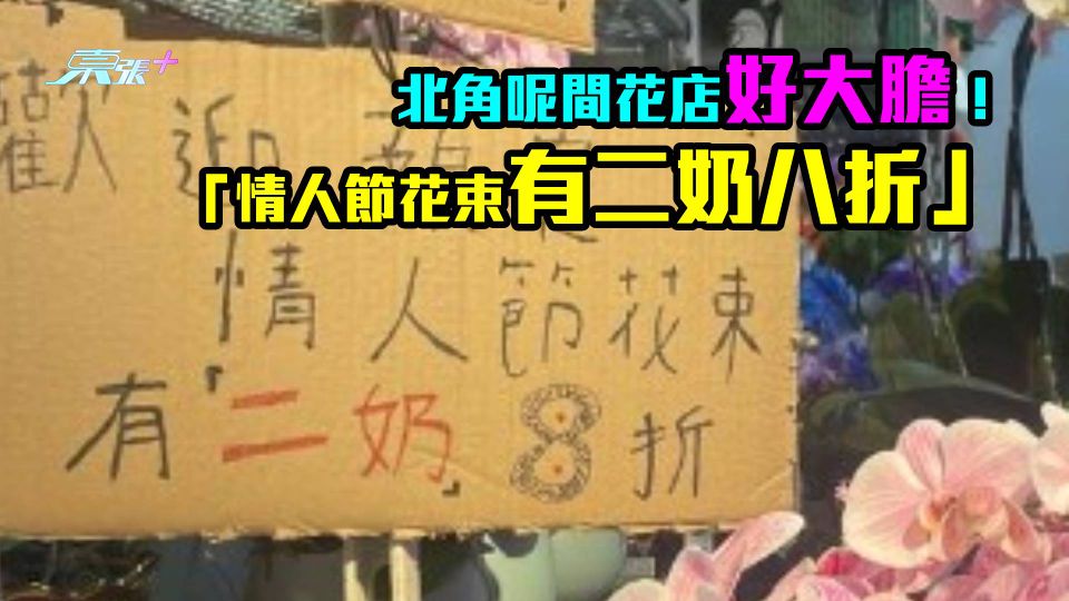 明日情人節｜北角呢間花店好大膽！ 「情人節花束有二奶八折」