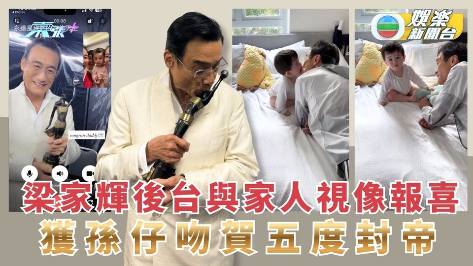 梁家輝後台與家人視像報喜 獲孫仔吻賀五度封帝