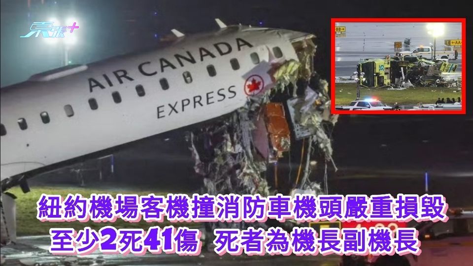 紐約機場客機撞消防車機頭嚴重損毀 至少2死41傷 死者為機長副機長 