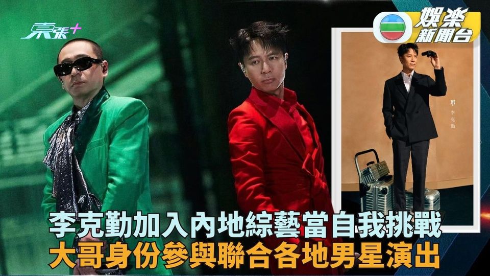 李克勤加盟內地男團綜藝 大哥身份與後輩合作挑戰自我