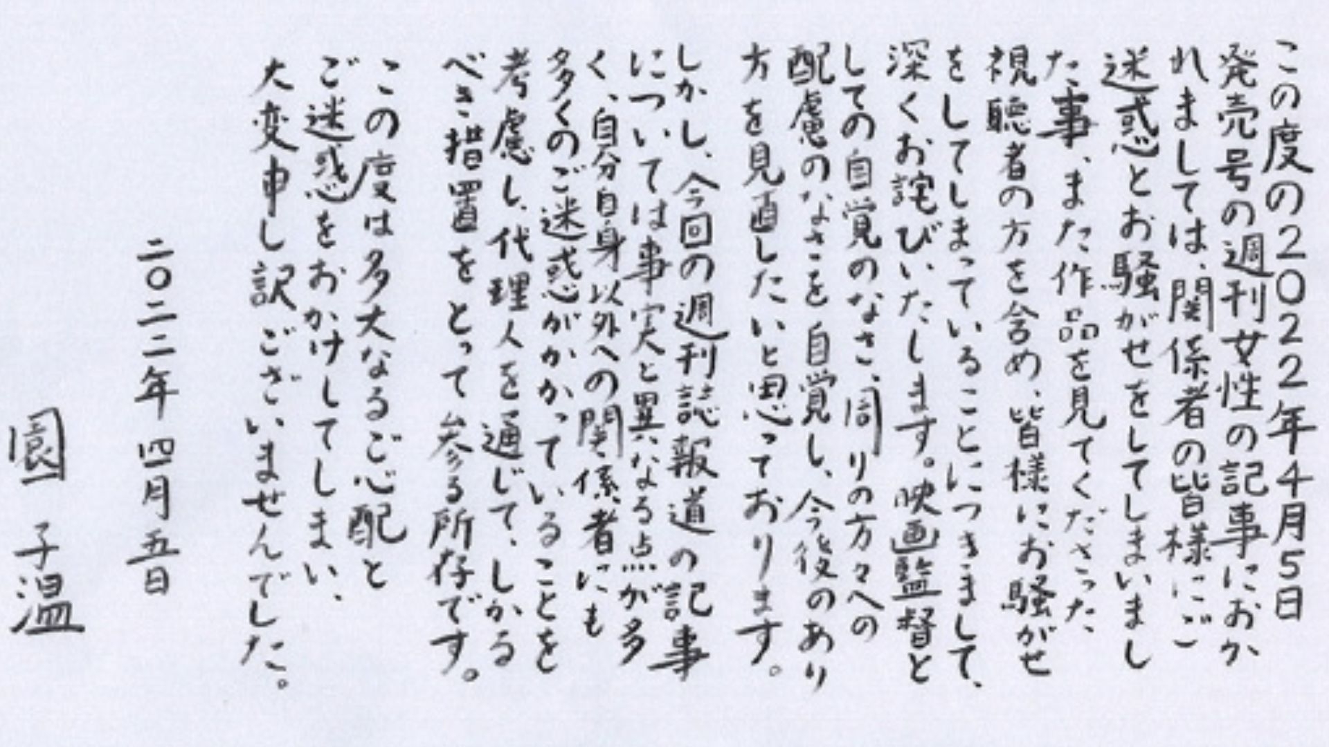 園子溫被爆慣性「潛規則」撰寫親筆信道歉。
