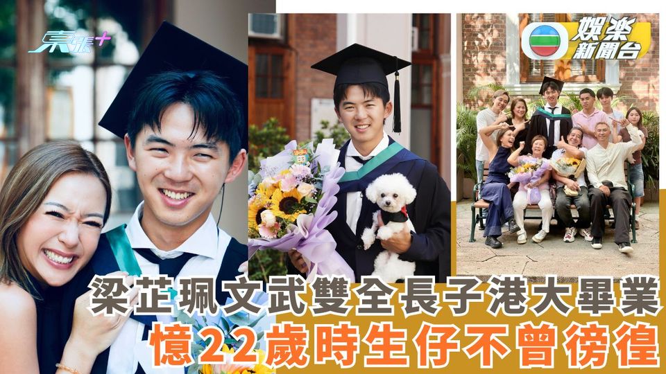 梁芷珮文武雙全長子港大畢業 憶22歲時生仔不曾徬徨