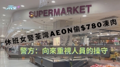 休班女警荃灣AEON偷$780凍肉　警方：向來重視人員的操守