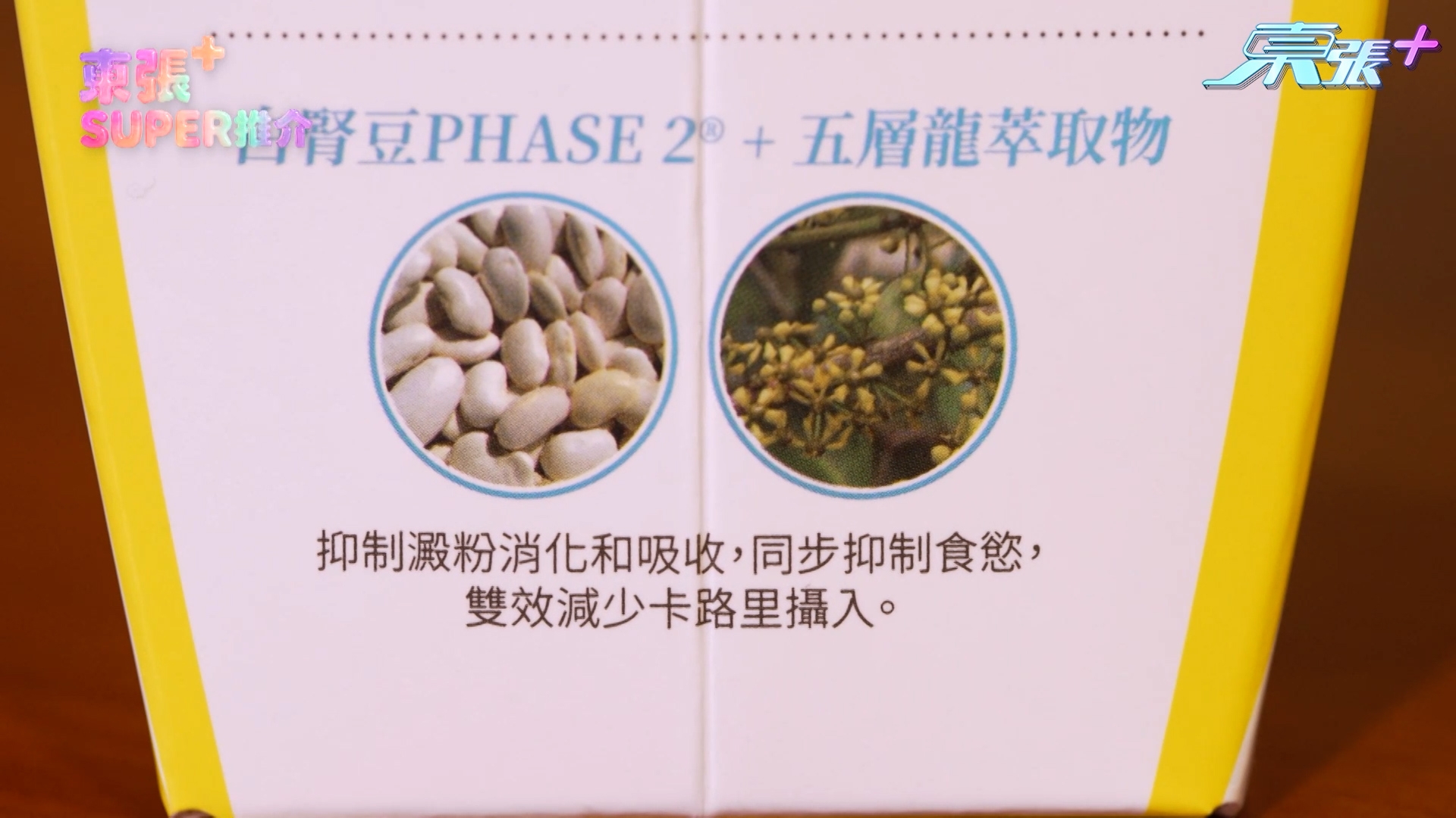至於「白腎豆+五層龍」的組合，就可以抑制食慾，同時阻隔碳水化合物消化、吸收，雙效減少卡路里攝入 。