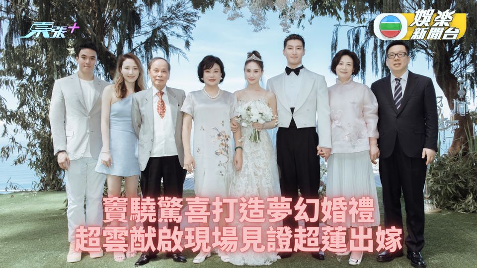 竇驍超蓮婚禮細節公開 人夫花盡心思娶老婆過門