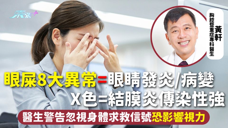 眼屎 | 眼屎8大異常=眼睛發炎/病變 X色=結膜炎傳染性強 醫生警告忽視身體求救信號恐影響視力
