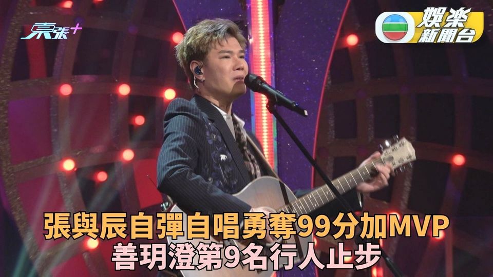中年好聲音3｜張與辰自彈自唱99分最獲MVP 善玥澄無奈止步無緣決賽 - 東張+