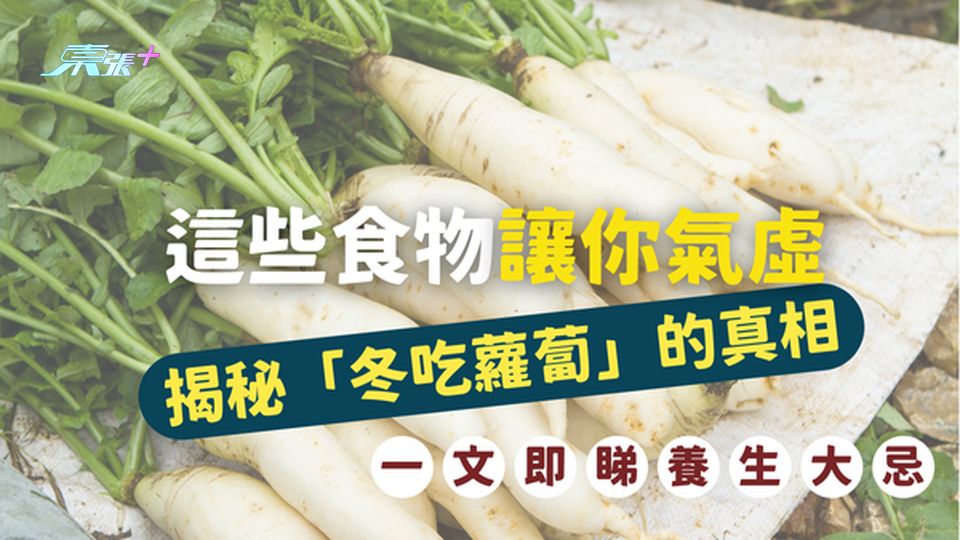 冬日養生大忌：這些食物讓你氣虛！揭秘「冬吃蘿蔔」的真相 #至識健康