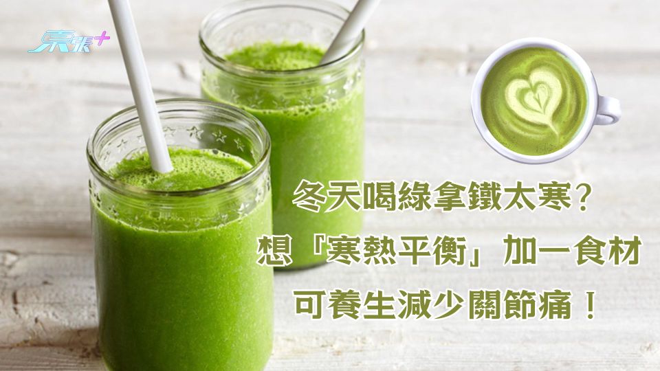 冬天喝綠拿鐵太寒？想「寒熱平衡」加一食材可養生減少關節痛！