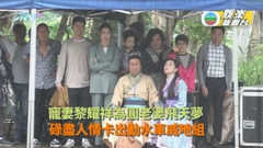 寵妻黎耀祥為圓老婆飛天夢  碌盡人情卡出動水車威吔組