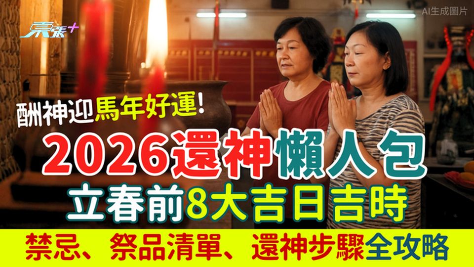 2026還神懶人包｜立春前8大吉日吉時、禁忌、祭品清單及還神步驟全攻略 迎馬年好運！ 